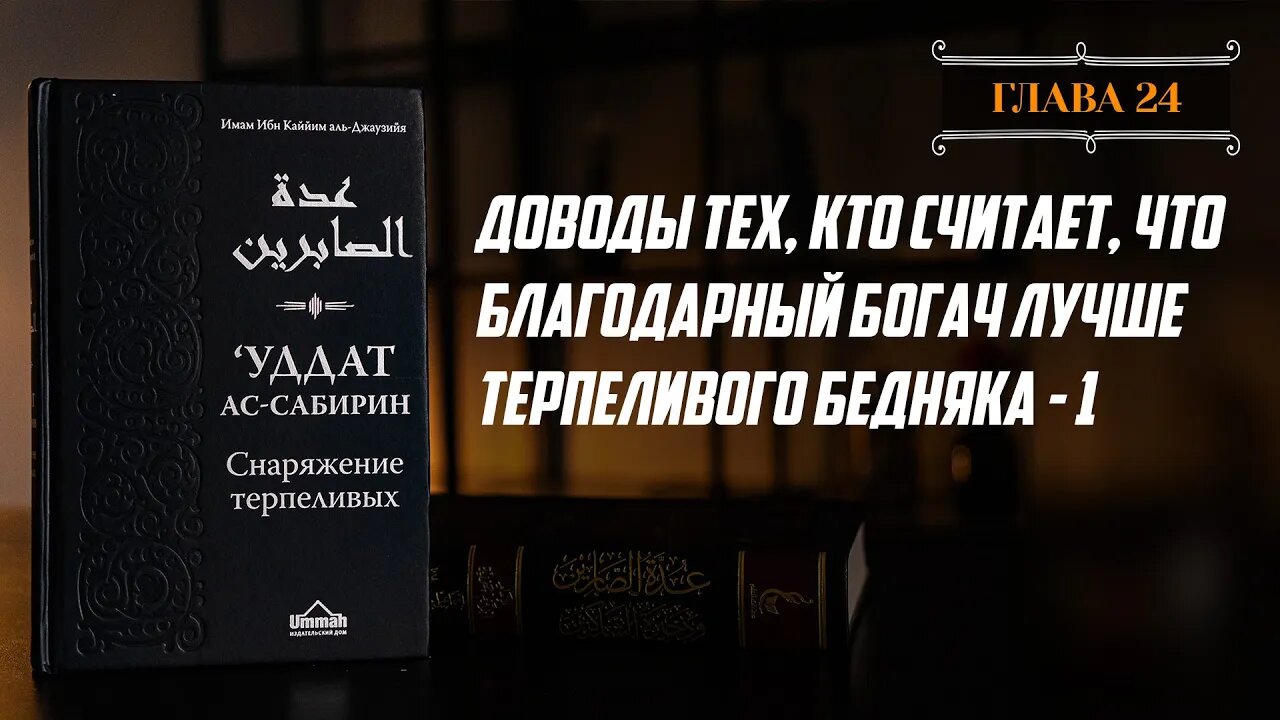 Глава 24 ч 1. - Доводы тех, кто считает, что благодарный богач лучше терпеливого бедняка