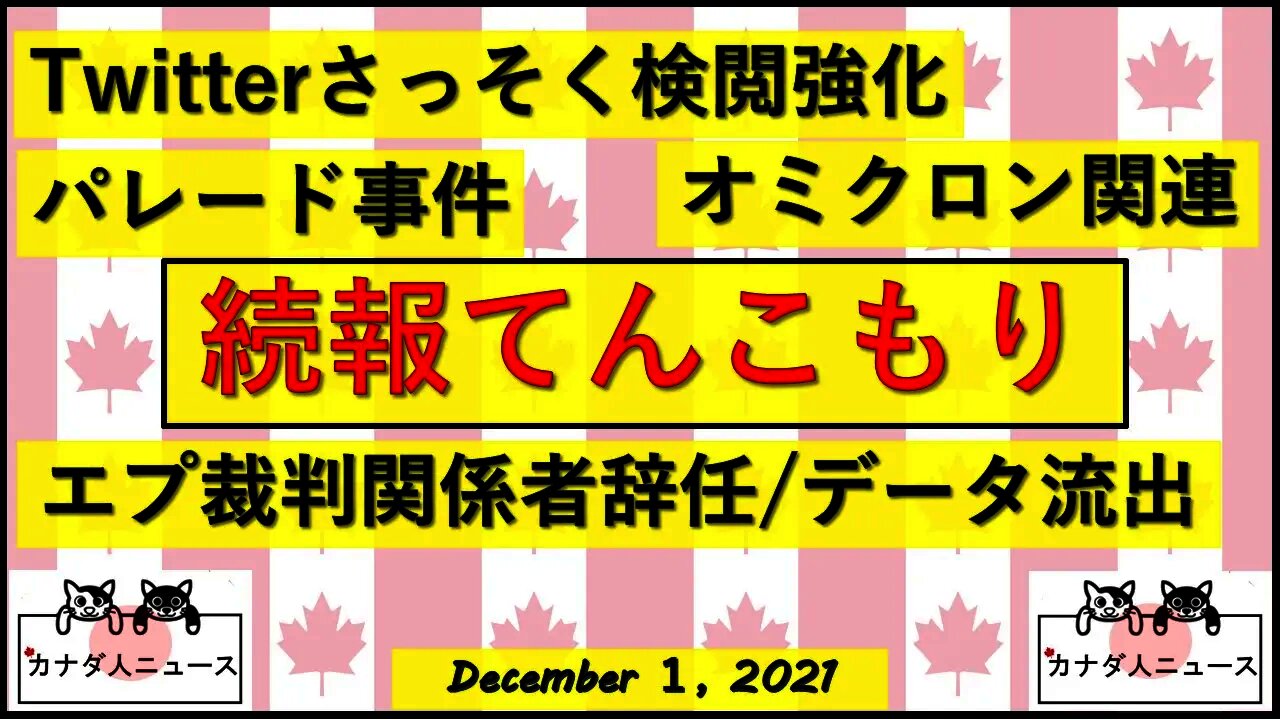続報てんこもり/パレード続報/検閲強化宣言/オミクロン関連