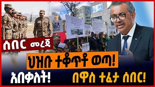 ህዝቡ ተቆጥቶ ወጣ❗️አበቃለት❗️በዋስ ተፈታ ሰበር❗️ #ethionews #amharicnews #ethiopianews