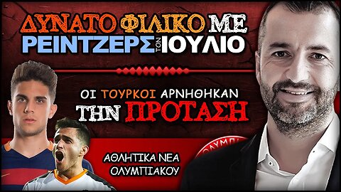 Δυνατό ΦΙΛΙΚΟ με Ρέιντζερς. Είπε ΟΧΙ για Μάξι Γκόμεζ & Μάρκ Μπαρτρα η Τραμπζονσπορ | Μεταγραφές