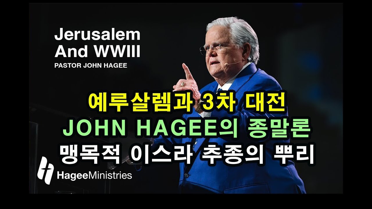 예루살렘과 3차 대전 / John Hagee의 종말론 / 맹목적 이스라엘 추종의 뿌리