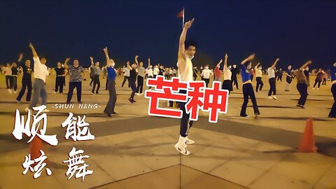 火了火了！广场舞神曲《芒种》，这首歌大街小巷都在放，好听【顺能炫舞团】