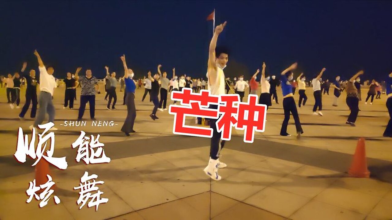 火了火了！广场舞神曲《芒种》，这首歌大街小巷都在放，好听【顺能炫舞团】