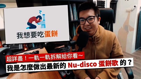 超詳盡一軌一軌拆解給你看！我是怎麼做出最新的 Nu-disco 蛋餅歌的？