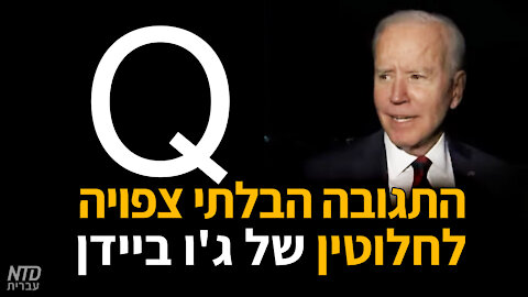 התגובה הבלתי צפויה לחלוטין של ג'ו ביידן