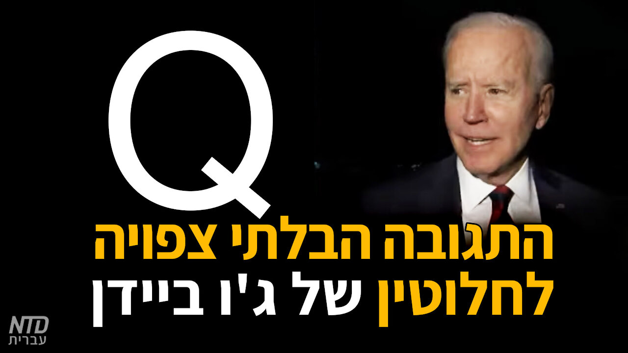 התגובה הבלתי צפויה לחלוטין של ג'ו ביידן