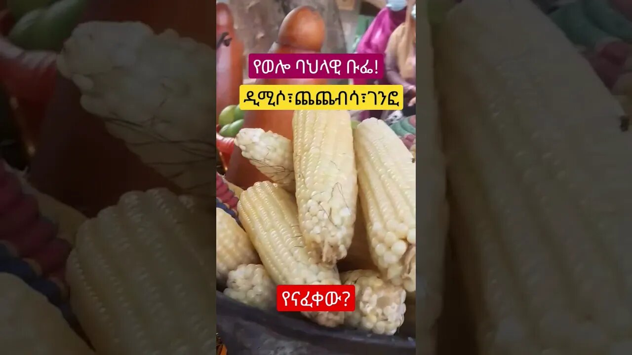 የወሎ ባህላዊ ቡፌ! Traditional Foods (ገንፎ ፣ ጨጨብሳ ፣ ዲሚሶ) #ሰበር #ኢትዮጵያ #food