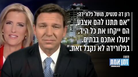 "רון דה סנטיס: "אם תתנו להם אצבע, הם ייקחו את כל היד. ינעלו אתכם בבתים. בפלורידה לא נקבל זאת