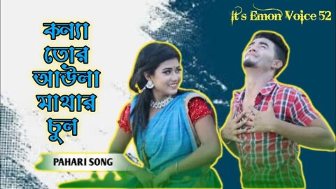 কন্যা তোর আউলা মাথার চুল | Konna | Pahari Song | New Song Bangla 2022