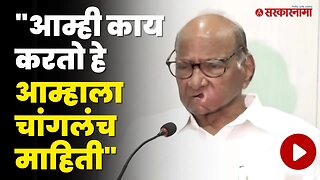 Sharad Pawar सामनाच्या अग्रलेखावर स्पष्टच बोलले | NCP| Shivsena| Sarkarnama Video | Politics