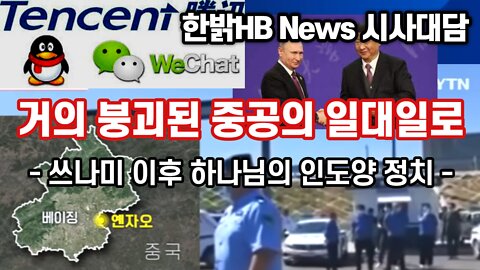 거의 붕괴된 중공의 일대일로 [시사대담] 220823(목) 한밝HB News