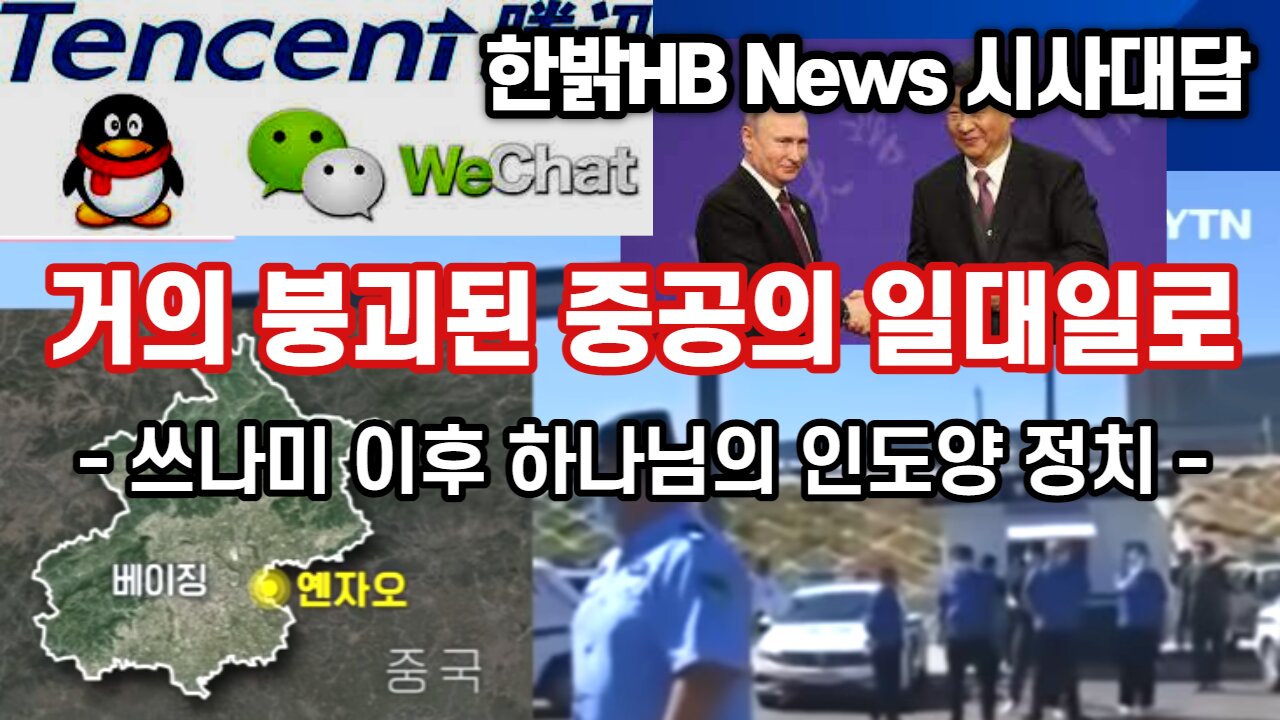 거의 붕괴된 중공의 일대일로 [시사대담] 220823(목) 한밝HB News