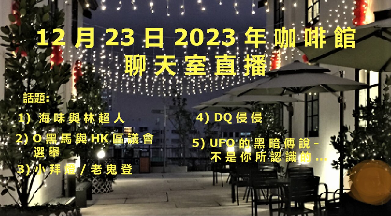 12月23日2023年 直 播 (1)