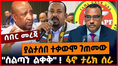 ያልታሰበ ተቃውሞ ገጠመው | "ስልጣን ልቀቅ"! | ፋኖ ታሪክ ሰራ !