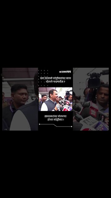 Devendra Fadanvis on Shivani Wadettiwar: शिवानी वडेट्टीवारांवर काय बोलले फडणवीस ? | #shorts
