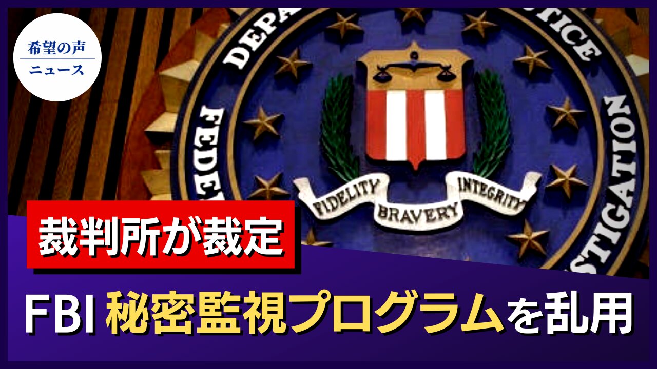 FBI、秘密監視プログラムを乱用 裁判所が裁定【希望の声ニュース/hope news】