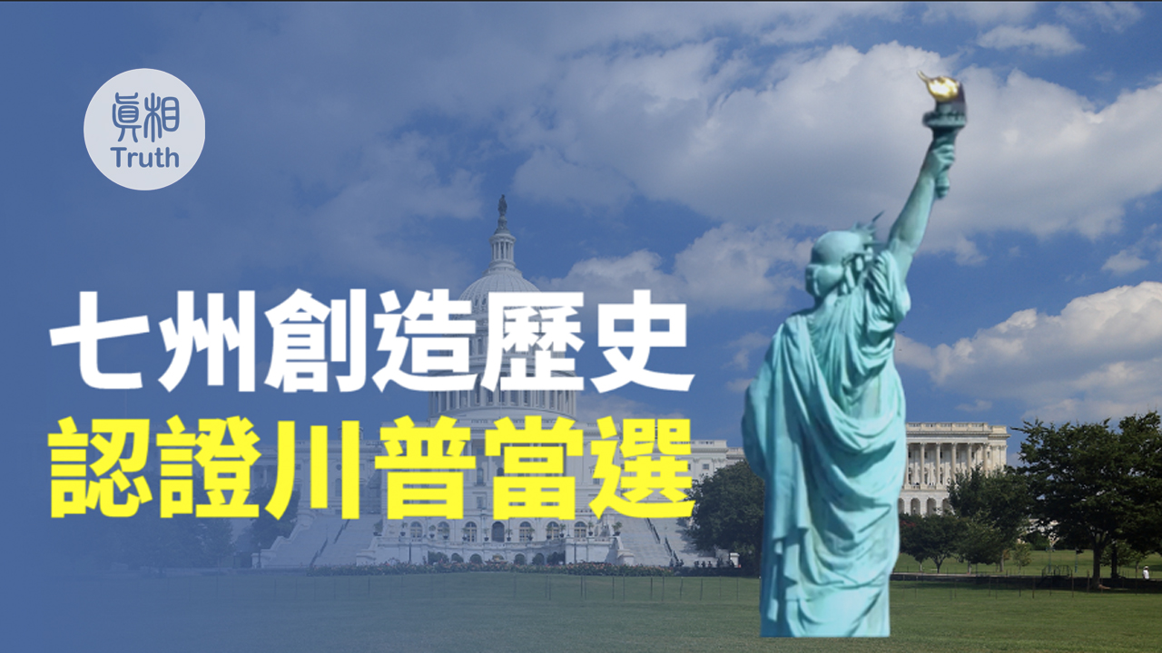 7州創造歷史 認證川普當選 | 真相傳媒