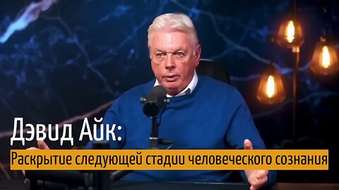 ⚡️⚡️⚡️ Квантовая Реальность и Пробуждение Сознания – Эксклюзив с Дэвидом Айком