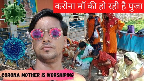 CORONA MAA KA PUJA | महिलाएं कर रहीं ‘कोरोना माई’ की पूजा | BY ASHISH KE VLOG...🔥🔥🔥