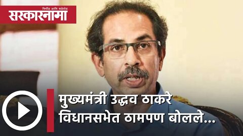 Maharashtra CM UddhavThackeray विधानसभेत ठामपण बोलले.. | Politics | Maharashtra | Sarkarnama