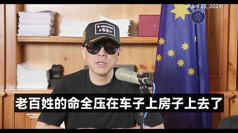 【 #量子伊一谈】 第41期 一带一路将成中共上吊绳 郭先生视频【一】