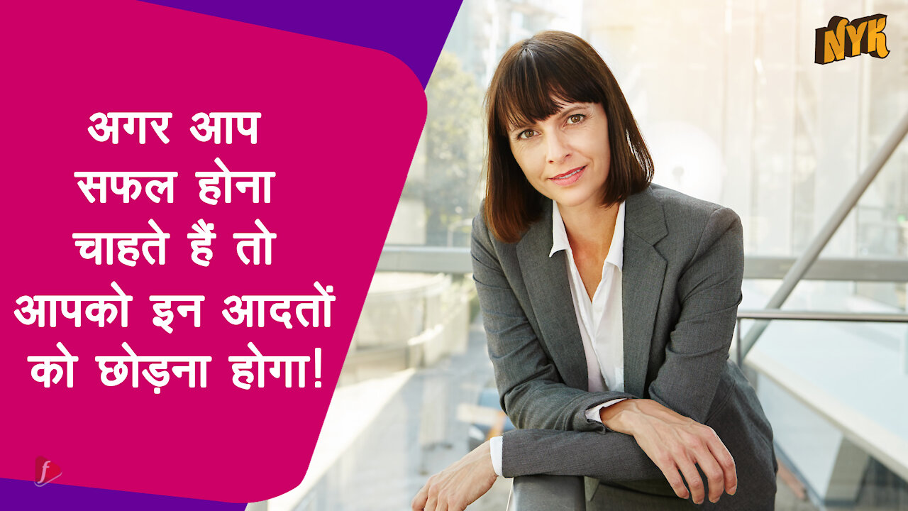 कामयाब होने के लिए कौन सी आदते आपको छोड़नी पड़े गी? *