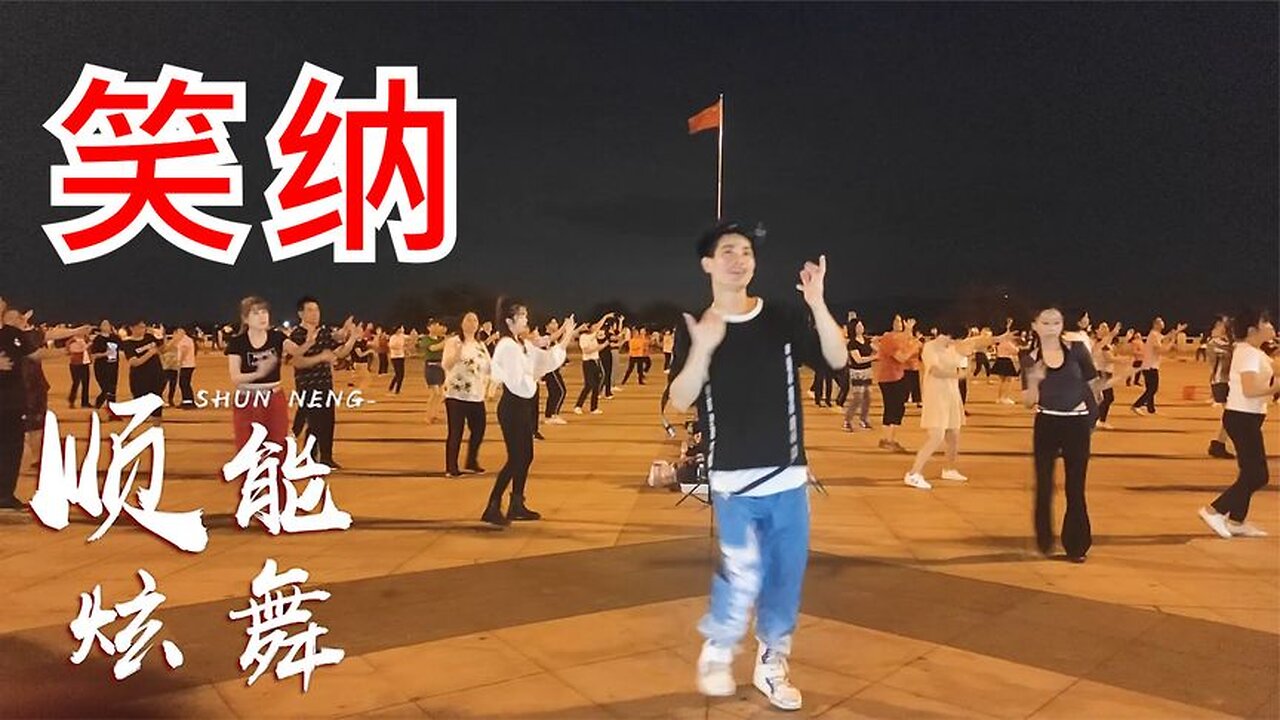 廣場舞《笑納》粵語女聲版,唯美動聽,我悠歌把明月請笑納【順能炫舞團】