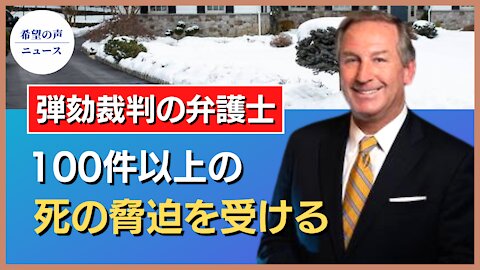 トランプ弁護士：100件以上の死の脅迫を受ける【希望の声ニュース/hope news】