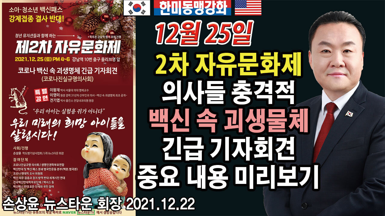 12월 25일 2차 자유문화제에서 코로나진실규명의사회 의사들 충격적 백신 속 괴생물체 긴급 기자회견 중요 내용 미리보기 - 손상윤 뉴스타운 회장 2021.12.22 [뉴스타운TV]