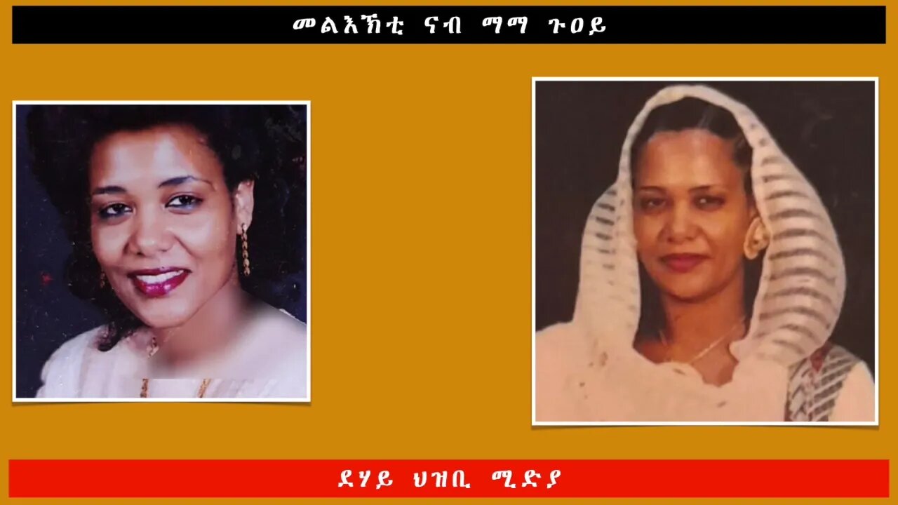 መልእኽቲ ናብ ማማ ጉዐይ -ደሃይ ህዝቢ -