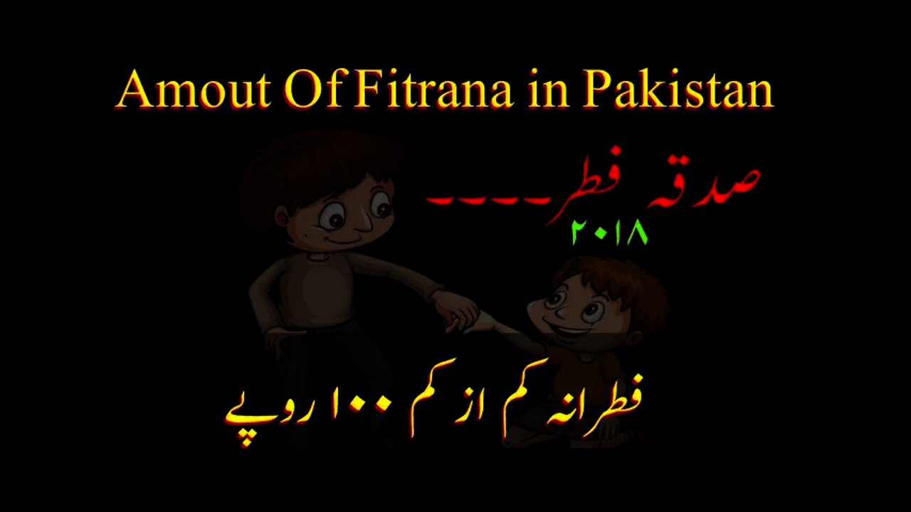 Amout Of Fitrana in Pakistan || Sadqa e fitar || Mufti Muneeb u Rehmanفطرانہ