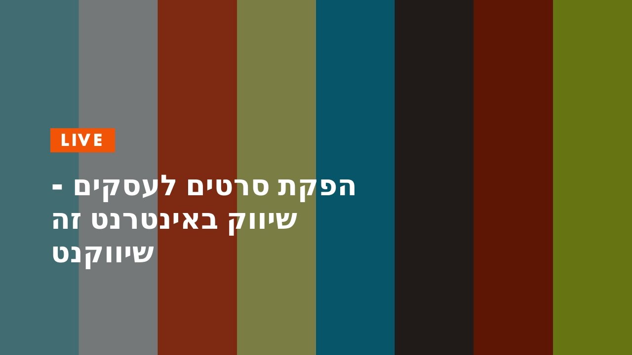 הפקת סרטים לעסקים - שיווק באינטרנט זה שיווקנט