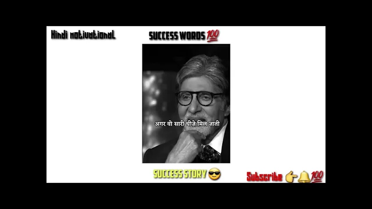 अगर वो सारी चीजें मिल जाती Amitabh bachchan success story, motivational video, whatsapp status new