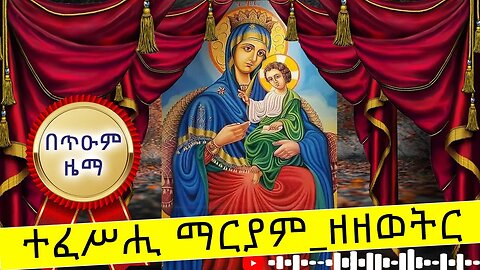 🛑 ተፈሥሒ ማርያም_ዘዘወትር // ድንግልተ ሥጋ // በጥዑም ዜማ