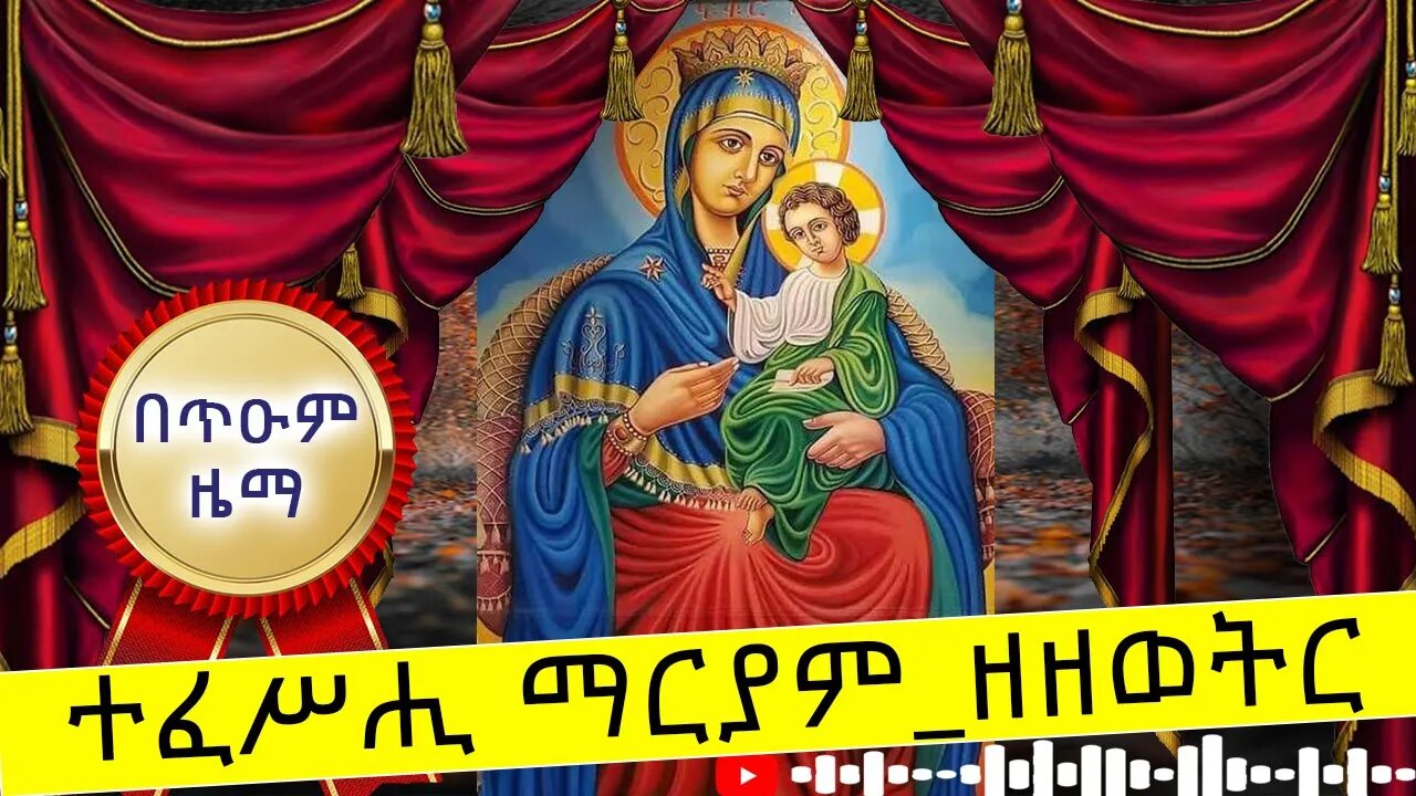 🛑 ተፈሥሒ ማርያም_ዘዘወትር // ድንግልተ ሥጋ // በጥዑም ዜማ