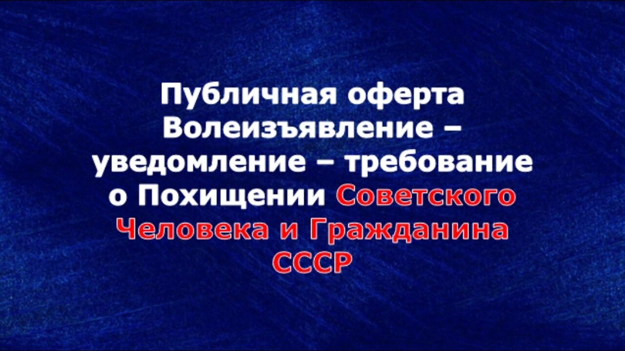 Похищение Советского Человека и Гражданина СССР