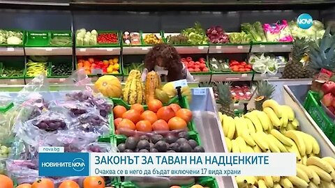 Законът за надценките ще обхване 17 вида храни
