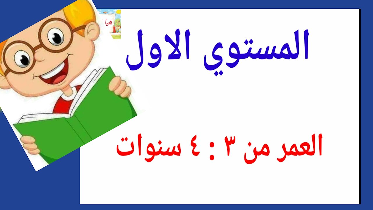 تدريس الطفل فالمنزل Teaching the child at home arabic lesson