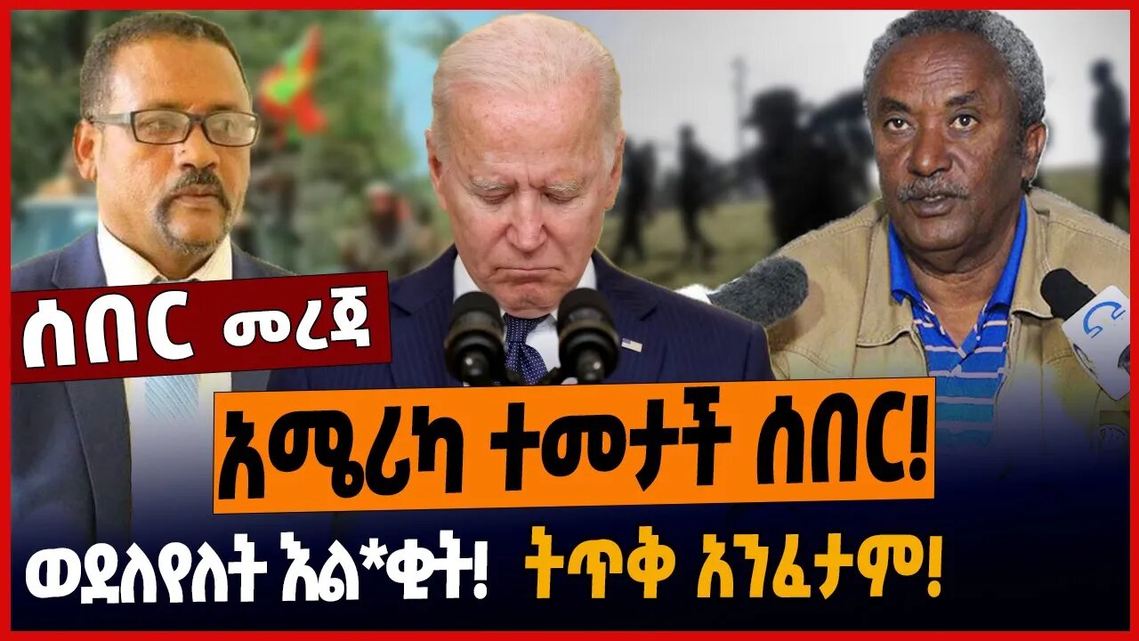 አሜሪካ ተመታች ሰበር❗️ወደለየለት እል*ቂት❗️ትጥቅ አንፈታም❗️