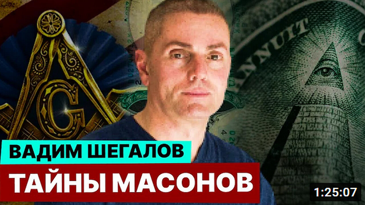 Масоны. На сколько сильно их влияние в мире и как не попасть в их ловушки? - Вадим Шегалов на ДНК