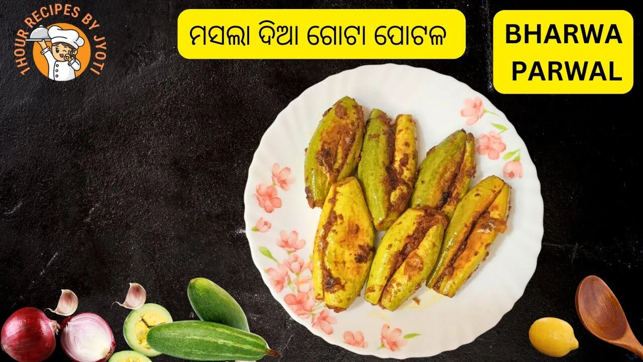 ମସଲା ଦିଆ ଗୋଟା ପୋଟଳ l Gota Potala recipe l(Bharwa parwal)l Masala Parwal recipe l Potala recipe l