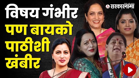 Controversy of leader and their Spouses | Politics | Maharashtra | Sarkarnama