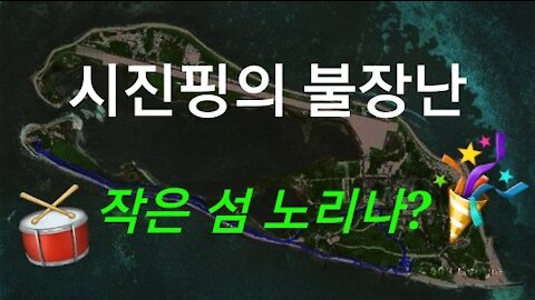 시진핑의 불장난!!