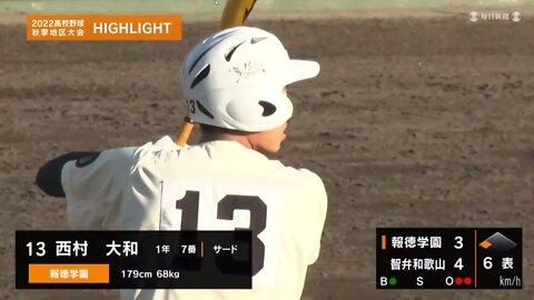 【秋季近畿大会SemiFInal】 智弁和歌山/和歌山 vs 報徳学園/兵庫 DIGEST