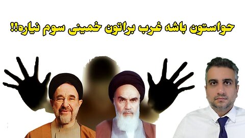 حواستون باشه غرب براتون خمینی سوم نیاره!!