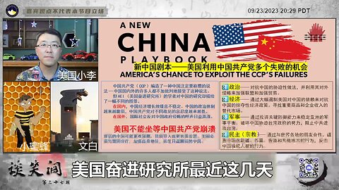 它提出了围绕今天说的政治、经济、军事、民主（宗教），在这四个方面念经、用实力跟它们对抗，我在这里告诉大家美国的精英在想什么、在做什么、要做什么，他们已经嗅到了CCP崩溃的气味