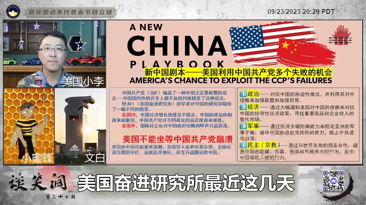 它提出了围绕今天说的政治、经济、军事、民主（宗教），在这四个方面念经、用实力跟它们对抗，我在这里告诉大家美国的精英在想什么、在做什么、要做什么，他们已经嗅到了CCP崩溃的气味