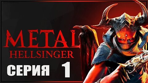 Metal Helsinger Серия 1