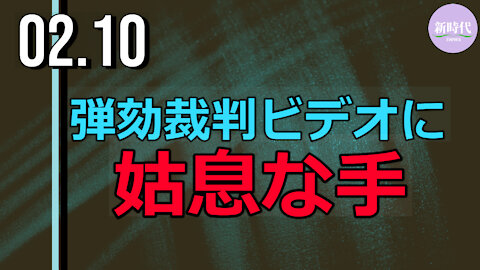 弾劾裁判で提示された動画 意図的な編集か