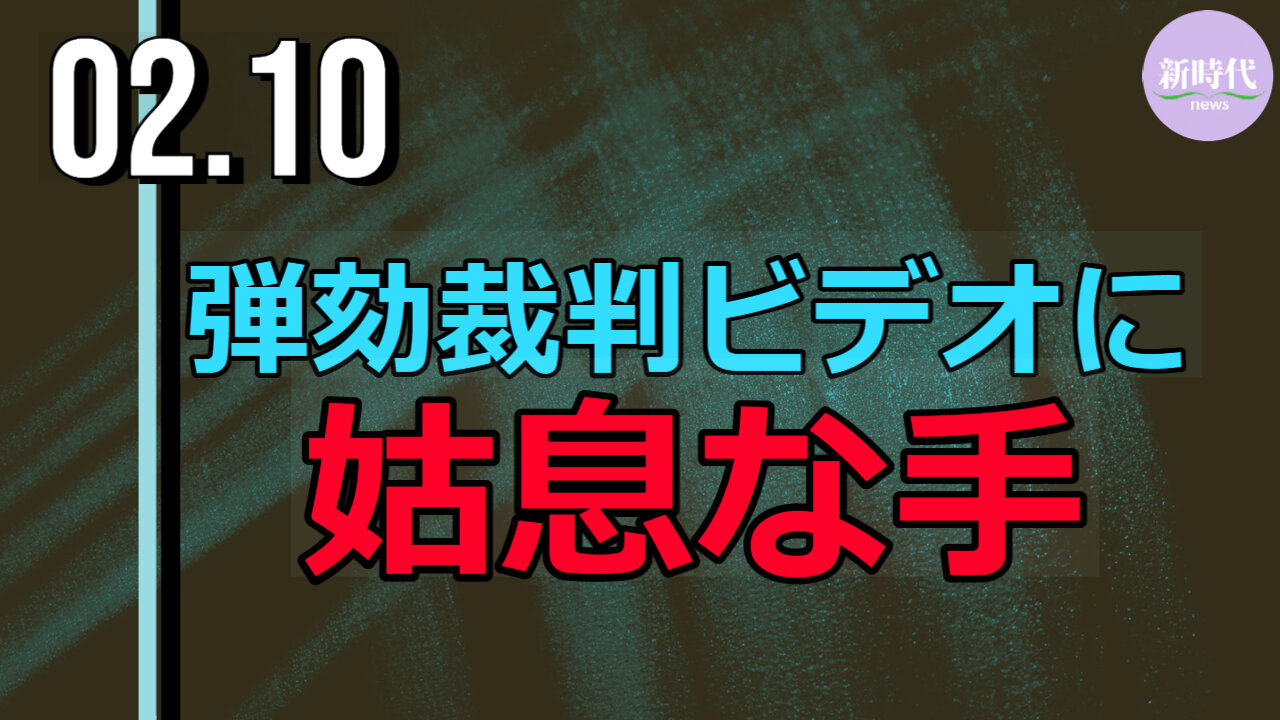 弾劾裁判で提示された動画 意図的な編集か